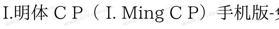 I.明体 C P（ I. Ming C P）手机版字体转换